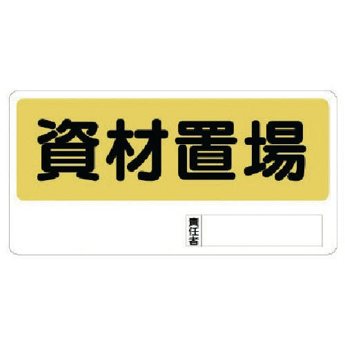 ユニット 置場標識 資材置場 338-04 安全標識 ユニット 置場標識 資材置場 338-04 安全標識