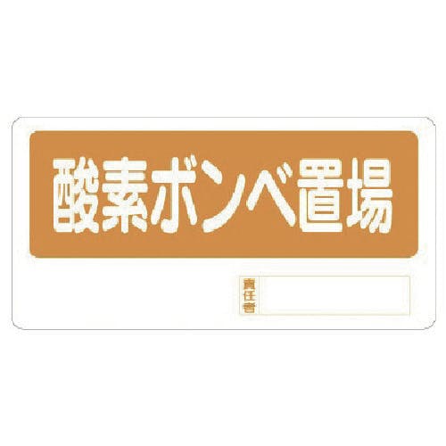 ユニット 置場標識 酸素ボンベ置場 338-11 安全標識 ユニット 置場標識 酸素ボンベ置場 338-11 安全標識