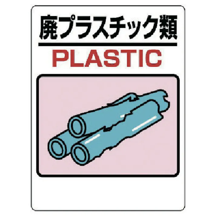 【CAINZ-DASH】ユニット 建設副産物標識 廃プラスチック 339-05A【別送品】