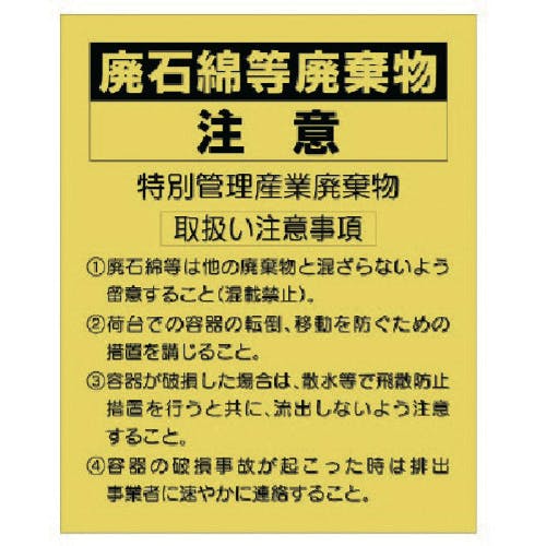 ユニット 廃石綿等廃棄物注意ステッカー 339-13 安全標識 ユニット 廃石綿等廃棄物注意ステッカー 339-13 安全標識