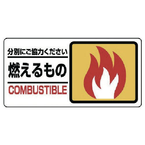 ユニット 分別表示標識 燃えるもの 339-20 安全標識 ユニット 分別表示標識 燃えるもの 339-20 安全標識