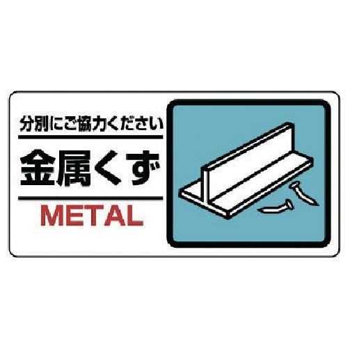 廃棄物 産業廃棄物分別標識 分別－302 廃プラスチック類