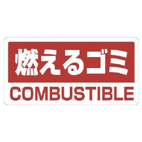 ユニット クリーンハンガー用ステッカー燃えるゴミ 339-45 安全標識 ユニット クリーンハンガー用ステッカー燃えるゴミ 339-45 安全標識