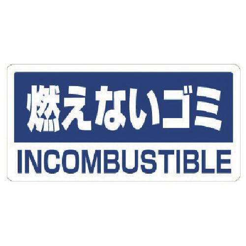 ユニット クリーンハンガー用ステッカー燃えないゴミ 339-46 安全標識 ユニット クリーンハンガー用ステッカー燃えないゴミ 339-46 安全標識