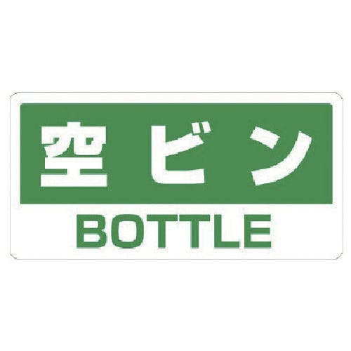 ユニット クリーンハンガー用ステッカー空ビン 339-47 安全標識 ユニット クリーンハンガー用ステッカー空ビン 339-47 安全標識