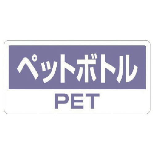 ユニット クリーンハンガー用ステッカーペットボトル 339-51 安全標識 ユニット クリーンハンガー用ステッカーペットボトル 339-51 安全標識