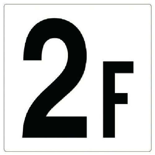 ユニット 階数表示板2F 348-021 安全標識 ユニット 階数表示板2F 348-021 安全標識