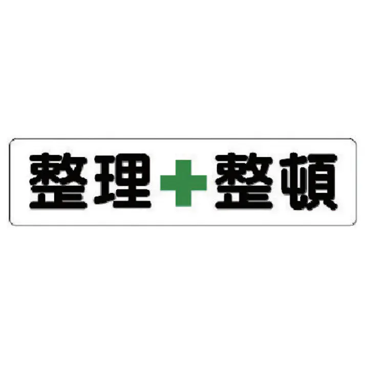 【CAINZ-DASH】ユニット 安全標識 横型指導標識 整理+整頓(小) 351-03【別送品】