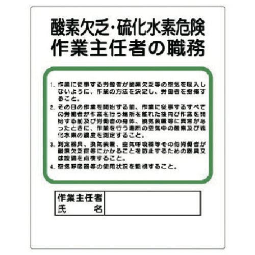 ユニット 作業主任者職務板 酸素欠乏・硫化水素危険 356-06 安全標識 ユニット 作業主任者職務板 酸素欠乏・硫化水素危険 356-06 安全標識