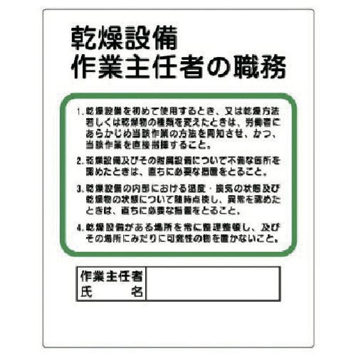 ユニット 作業主任者職務板 乾燥設備… 356-09 安全標識 ユニット 作業主任者職務板 乾燥設備… 356-09 安全標識