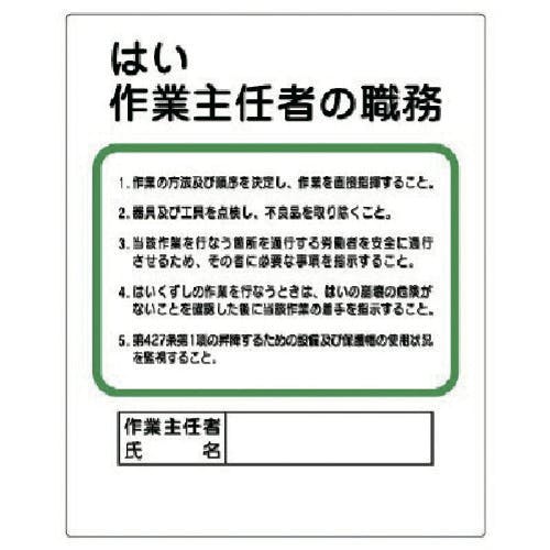 ユニット 作業主任者職務板 はい作業主任者の職務 356-11 安全標識 ユニット 作業主任者職務板 はい作業主任者の職務 356-11 安全標識