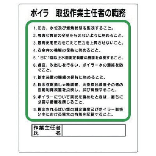 ユニット 作業主任者職務板 ボイラー取扱 356-13 安全標識 ユニット 作業主任者職務板 ボイラー取扱 356-13 安全標識