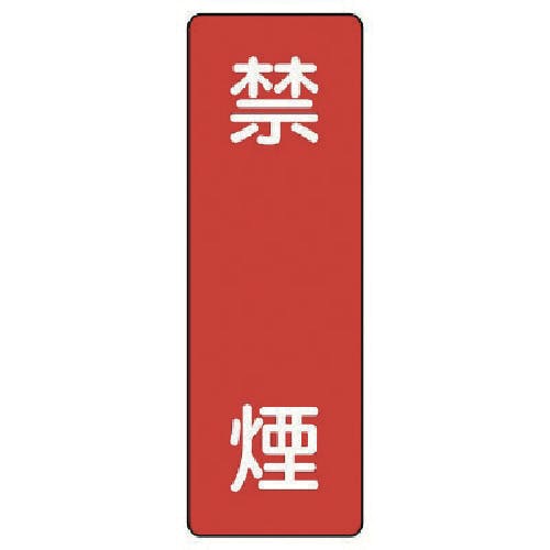 ユニット 短冊型標識 禁煙 359-04 安全標識 ユニット 短冊型標識 禁煙 359-04 安全標識
