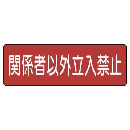 独特の素材 CAINZ-DASH】ユニット 360 横型 関係者以外立入禁止 短冊型標識 その他