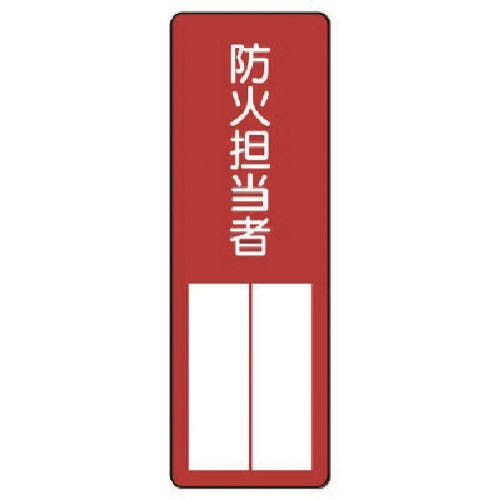 ユニット 指名標識 防火担当者 361-02 安全標識 ユニット 指名標識 防火担当者 361-02 安全標識