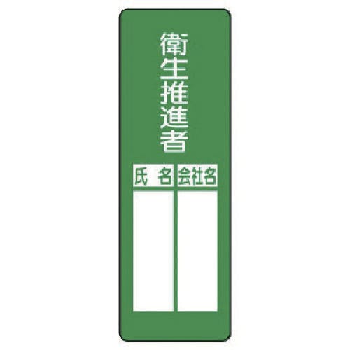 ユニット 指名標識 衛生推進者 361-08 安全標識 ユニット 指名標識 衛生推進者 361-08 安全標識