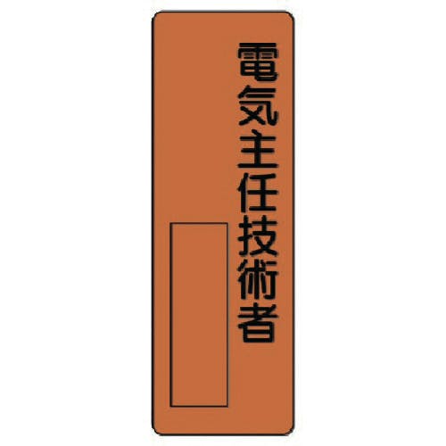 ユニット 指名標識 電気主任技術者 361-09 安全標識 ユニット 指名標識 電気主任技術者 361-09 安全標識
