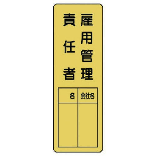 ユニット 指名標識 雇用管理責任者 361-20 安全標識 ユニット 指名標識 雇用管理責任者 361-20 安全標識