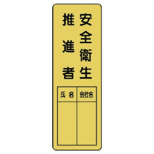 ユニット 指名標識 安全衛生推進者 361-21 安全標識 ユニット 指名標識 安全衛生推進者 361-21 安全標識