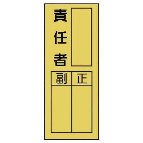 ユニット 指名標識 責任者ステッカー 361-31 安全標識 ユニット 指名標識 責任者ステッカー 361-31 安全標識