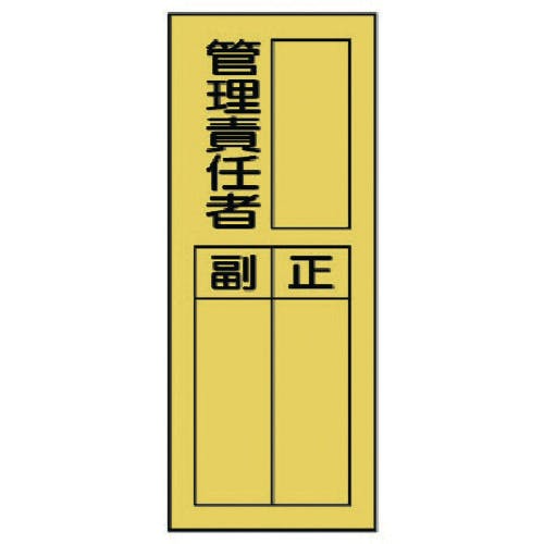 ユニット 指名標識 管理責任者 361-35 安全標識 ユニット 指名標識 管理責任者 361-35 安全標識