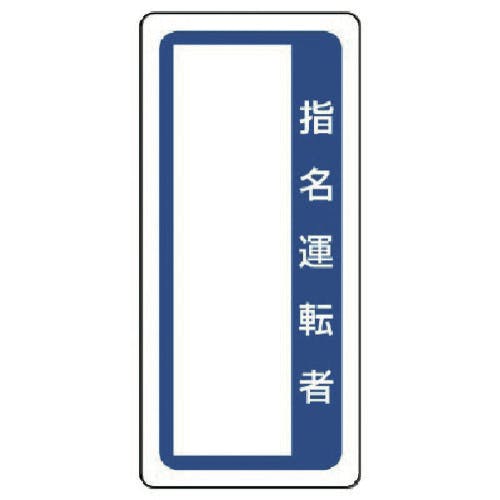 CAINZ-DASH】ユニット マグネット標識 指名運転者 361-52【別送