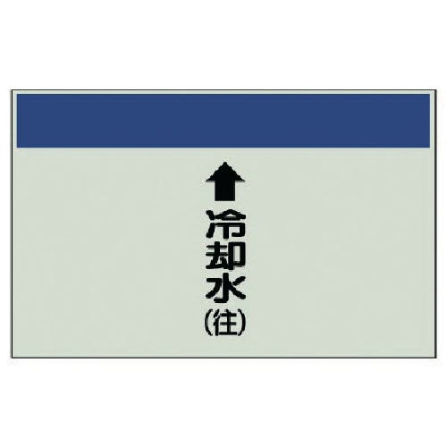 ユニット 配管識別シート(縦管用)↑冷却水(往)小・ユニシート・250X500 403-19 安全標識 ユニット 配管識別シート(縦管用)↑冷却水(往)小・ユニシート・250X500 403-19 安全標識