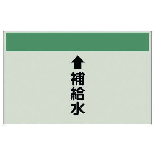 ユニット 配管識別シート(縦管用) ↑補給水(小)・ユニシート・250X500 403-27 安全標識 ユニット 配管識別シート(縦管用) ↑補給水(小)・ユニシート・250X500 403-27 安全標識