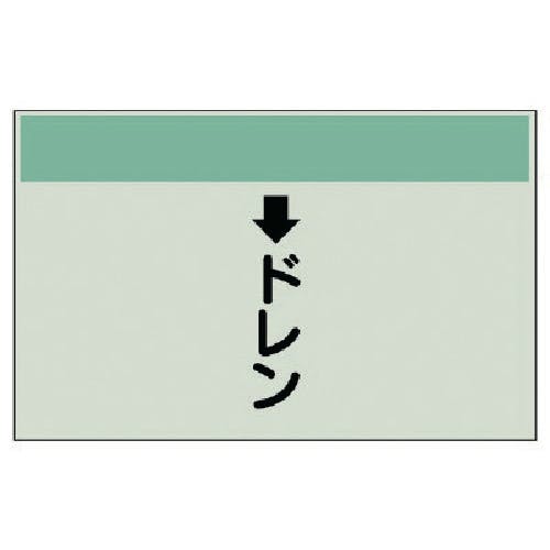 ユニット 配管識別シート(縦管用) ↓ドレン(小)・ユニシート・250X500 403-53 安全標識 ユニット 配管識別シート(縦管用) ↓ドレン(小)・ユニシート・250X500 403-53 安全標識