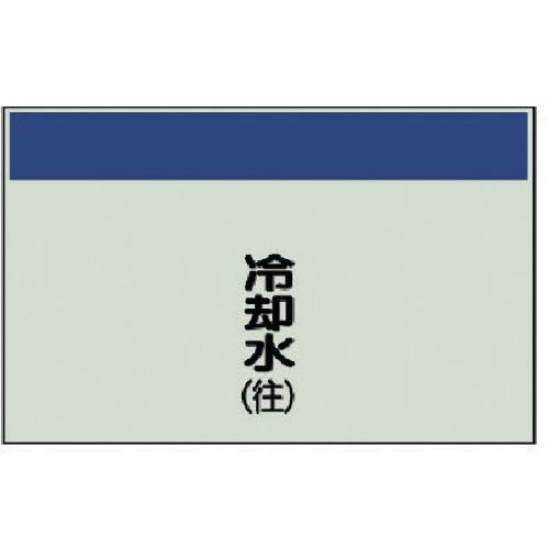 ユニット 配管識別シート(矢印なし・縦)冷却水(往)ユニシート・250X500 406-07 安全標識 ユニット 配管識別シート(矢印なし・縦)冷却水(往)ユニシート・250X500 406-07 安全標識