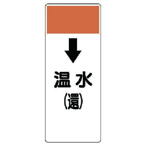 ユニット 短冊型表示板 ↓温水(還)・エコユニボード・250X100X1厚 421-10 安全標識 ユニット 短冊型表示板 ↓温水(還)・エコユニボード・250X100X1厚 421-10 安全標識