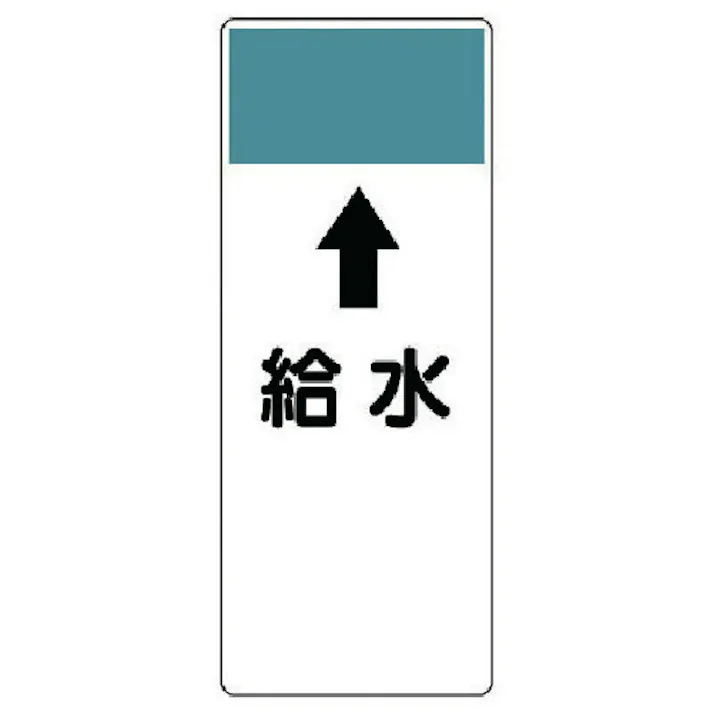 【CAINZ-DASH】ユニット 短冊型表示板 ↑給水・エコユニボード・250X100X1厚 421-55【別送品】