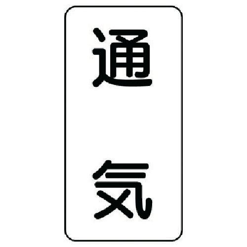 ユニット 流体名ステッカー 通気・5枚組・120X60 436-40 安全標識 ユニット 流体名ステッカー 通気・5枚組・120X60 436-40 安全標識