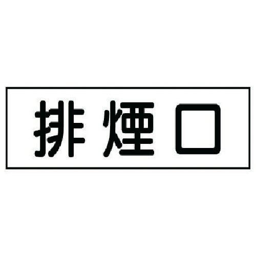 ユニット ステッカー 排煙口・5枚組・30X80 436-60 安全標識 ユニット ステッカー 排煙口・5枚組・30X80 436-60 安全標識