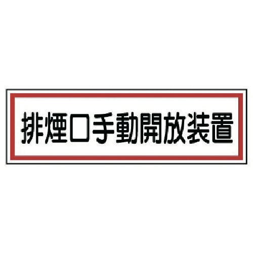 ユニット ステッカー 排煙口手動開放装置・5枚組・80X240 436-61 安全標識 ユニット ステッカー 排煙口手動開放装置・5枚組・80X240 436-61 安全標識