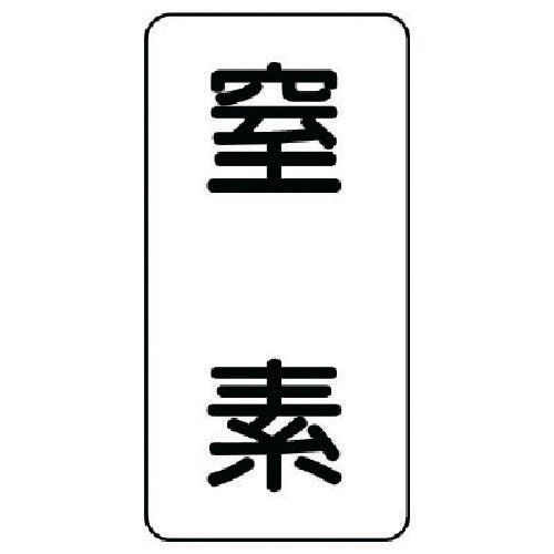 ユニット 流体名ステッカー 窒素・5枚組・120X60 437-03 安全標識 ユニット 流体名ステッカー 窒素・5枚組・120X60 437-03 安全標識