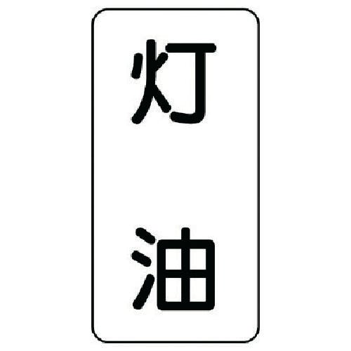 ユニット 流体名ステッカー 灯油・5枚組・120X60 437-14 安全標識 ユニット 流体名ステッカー 灯油・5枚組・120X60 437-14 安全標識