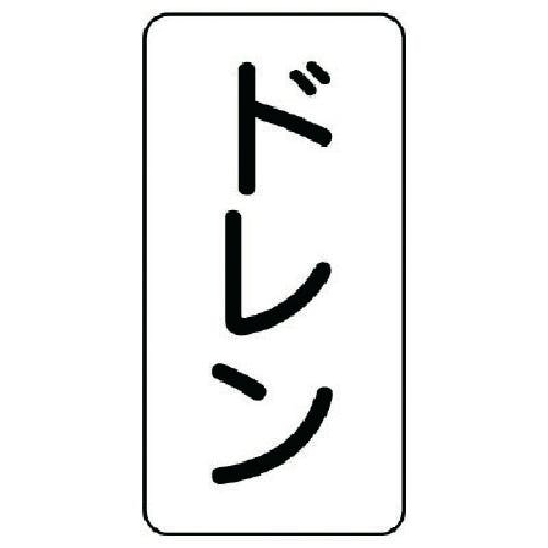 ユニット 流体名ステッカー ドレン・5枚組・120X60 437-41 安全標識 ユニット 流体名ステッカー ドレン・5枚組・120X60 437-41 安全標識