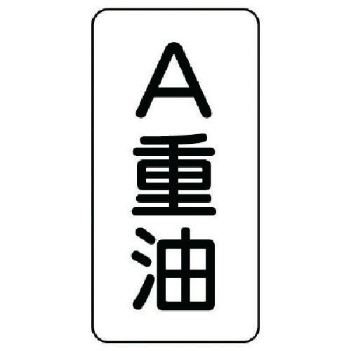 ユニット 流体名表示板 A重油・5枚組・120X60X1厚 439-13 安全標識 ユニット 流体名表示板 A重油・5枚組・120X60X1厚 439-13 安全標識