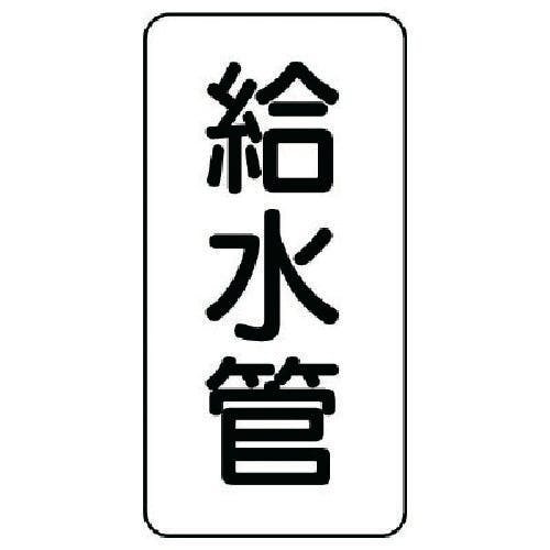 ユニット 管名ステッカー 給水管・5枚組・120X60 440-01 安全標識 ユニット 管名ステッカー 給水管・5枚組・120X60 440-01 安全標識