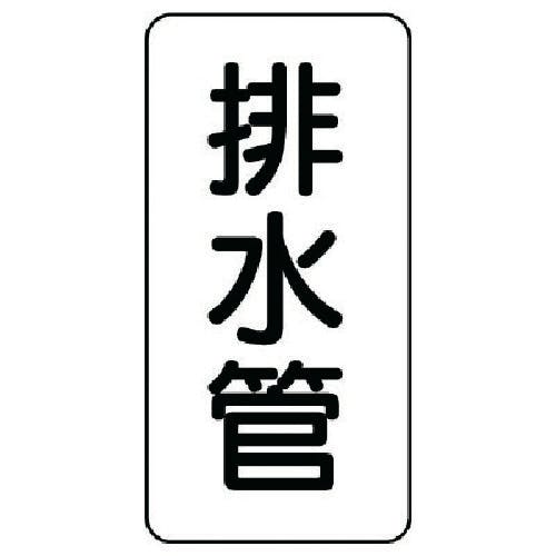 ユニット 管名ステッカー 排水管・5枚組・120X60 440-04 安全標識 ユニット 管名ステッカー 排水管・5枚組・120X60 440-04 安全標識