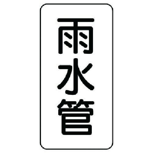 ユニット 管名ステッカー 雨水管・5枚組・120X60 440-06 安全標識 ユニット 管名ステッカー 雨水管・5枚組・120X60 440-06 安全標識