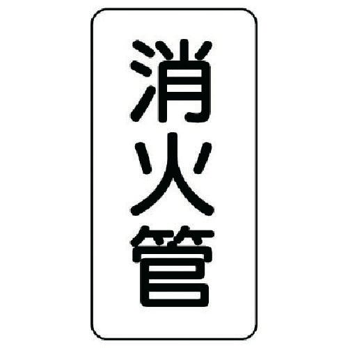 ユニット 管名ステッカー 消火管・5枚組・120X60 440-23 安全標識 ユニット 管名ステッカー 消火管・5枚組・120X60 440-23 安全標識