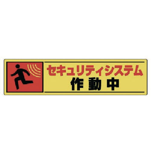 ユニット 反射ステッカー セキュリティ・5枚組・PPステッカー・50X200 802-65 安全標識 ユニット 反射ステッカー セキュリティ・5枚組・PPステッカー・50X200 802-65 安全標識