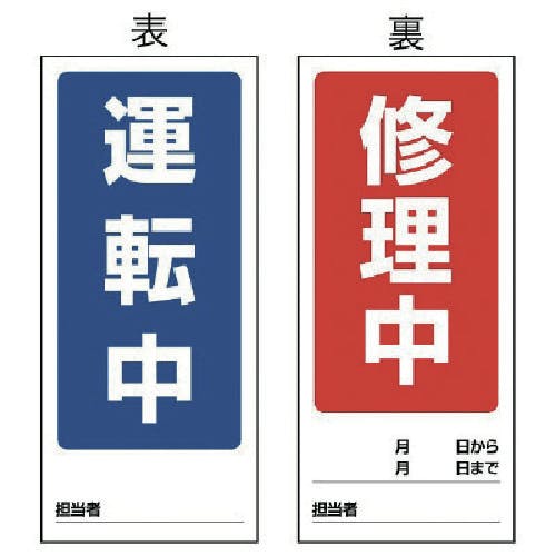 ユニット 両面表示マグネット標識 運転中/修理中・180X80 805-76 安全標識 ユニット 両面表示マグネット標識 運転中/修理中・180X80 805-76 安全標識
