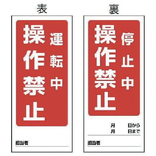 ユニット 両面表示マグネット標識 運転中/停止中・180X80 805-80 安全標識 ユニット 両面表示マグネット標識 運転中/停止中・180X80 805-80 安全標識