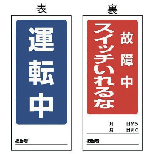 ユニット 両面表示マグネット標識 運転中/故障中・180X80 805-84 安全標識 ユニット 両面表示マグネット標識 運転中/故障中・180X80 805-84 安全標識