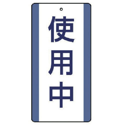 ユニット 修理・点検標識 使用中・5枚組・200X100 806-30 安全標識 ユニット 修理・点検標識 使用中・5枚組・200X100 806-30 安全標識