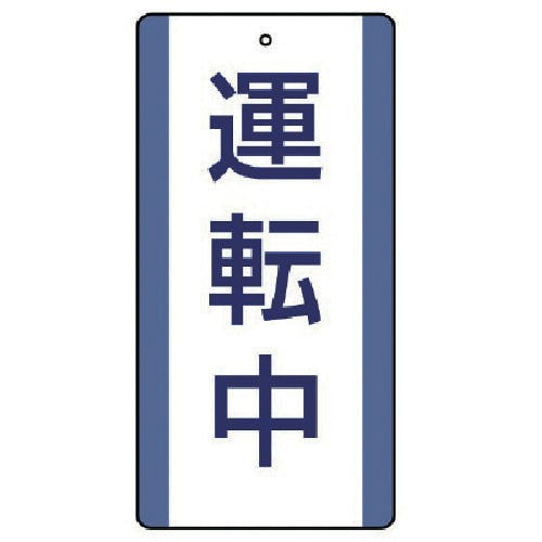 ユニット 修理・点検標識 運転中・5枚組・200X100 806-31 安全標識 ユニット 修理・点検標識 運転中・5枚組・200X100 806-31 安全標識