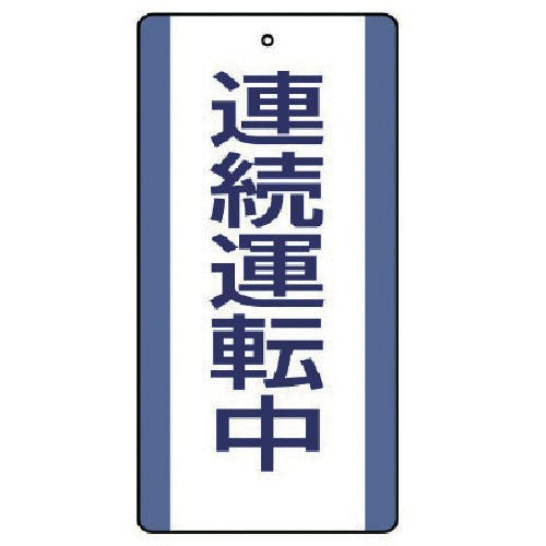 ユニット 修理・点検標識 連続運転中・5枚組・200X100 806-32 安全標識 ユニット 修理・点検標識 連続運転中・5枚組・200X100 806-32 安全標識